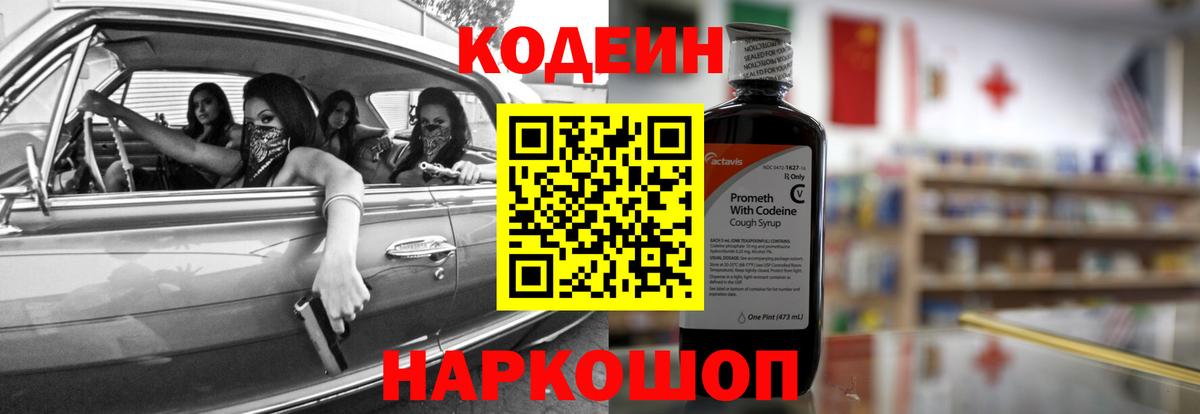 Codein напиток Lean (лин) Нефтекумск